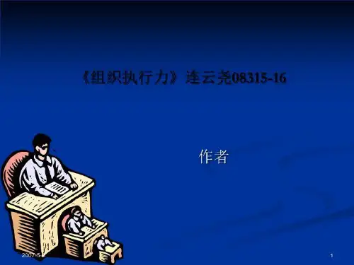 《组织执行力》连云尧08315-16