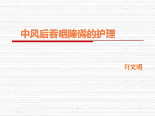 脑卒中吞咽障碍护理ppt课件