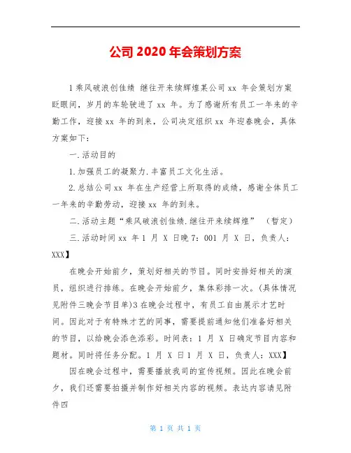 公司2020年会策划方案