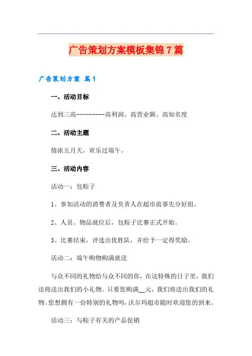 广告策划方案模板集锦7篇