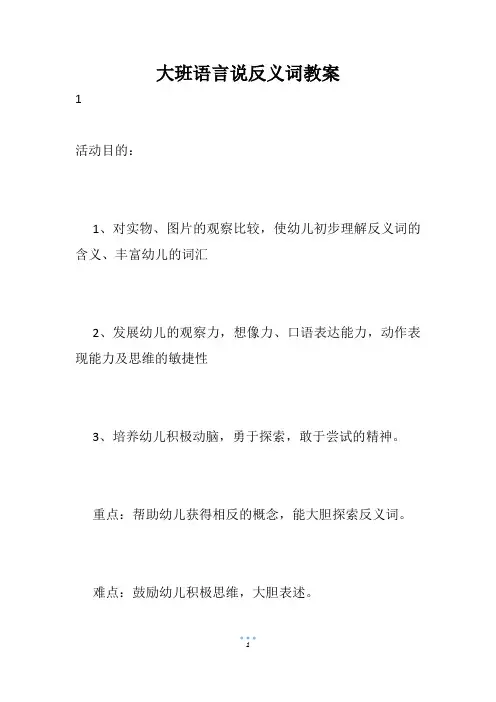 大班语言说反义词教案