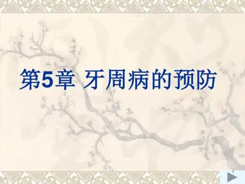 牙周病的预防专业ppt课件