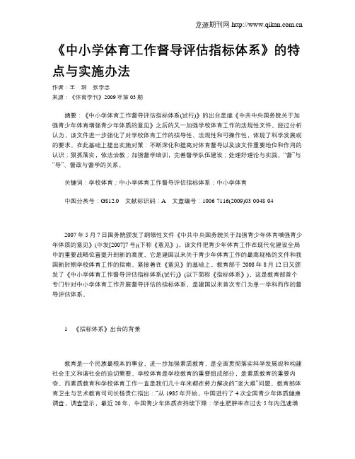 《中小学体育工作督导评估指标体系》的特点与实施办法