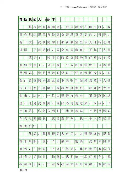 四年级写人作文：帮助我的人_400字