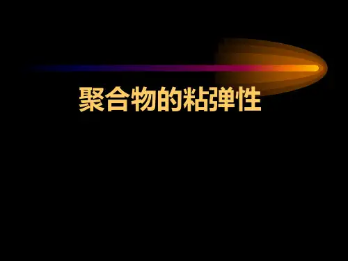 聚合物的粘弹性