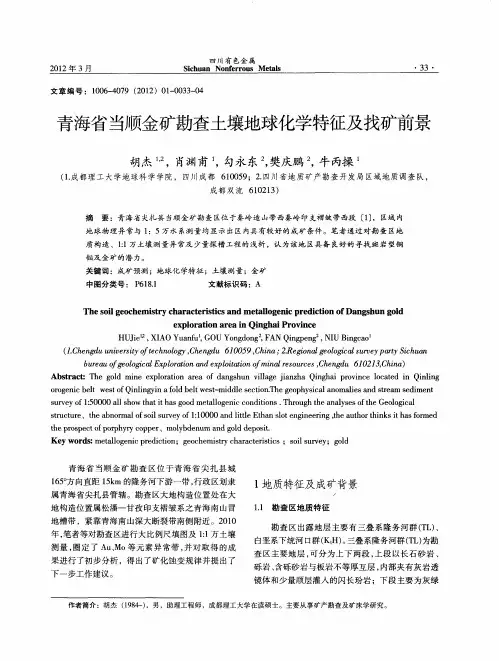 青海省当顺金矿勘查土壤地球化学特征及找矿前景