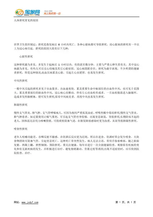 人体猝死常见四原因.docx