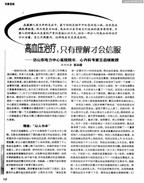 高血压治疗,只有理解才会信服——访山东电力中心医院院长、心内科专家王启斌教授