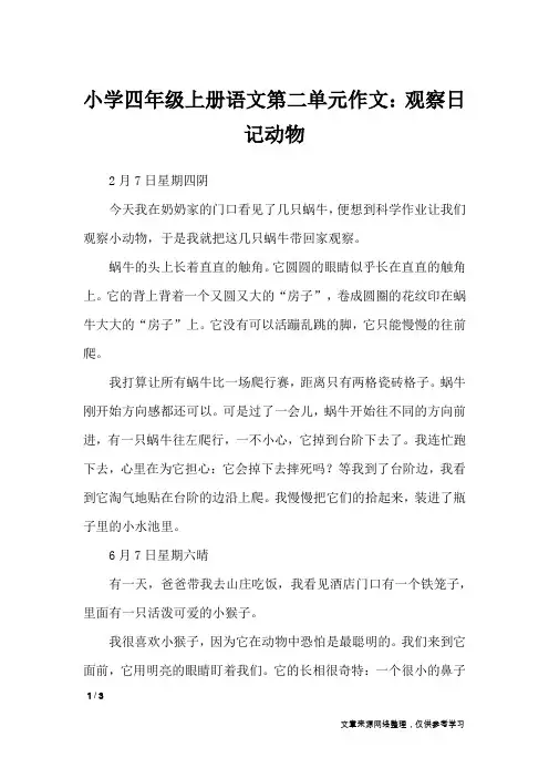 小学四年级上册语文第二单元作文：观察日记动物_单元作文_1