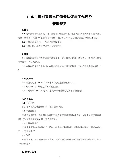 中调直调电厂值长认证与工作评价管理规定