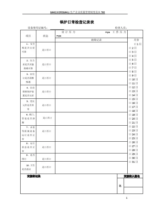 锅炉日常检查记录表