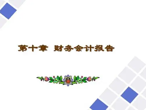 9第十章财务报告