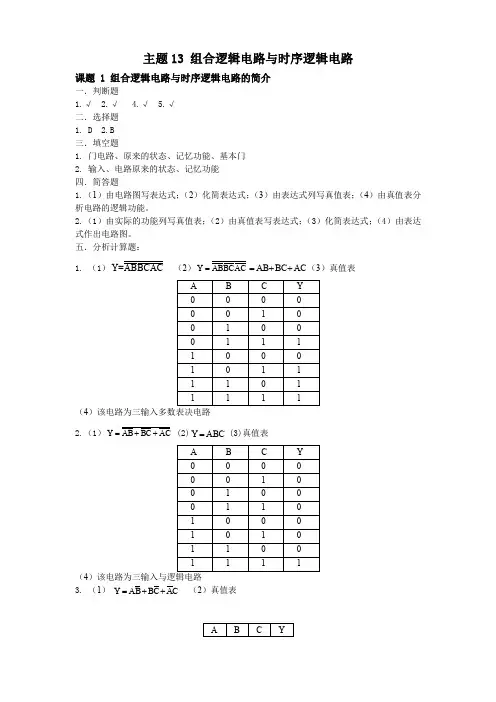 《电工电子技术与应用》主题13 组合逻辑电路与时序逻辑电路练习册答案