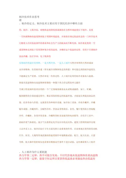 制冷技术作业思考题