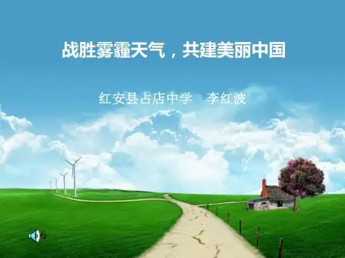 战胜雾霾天气,共建美丽中国 专题课件