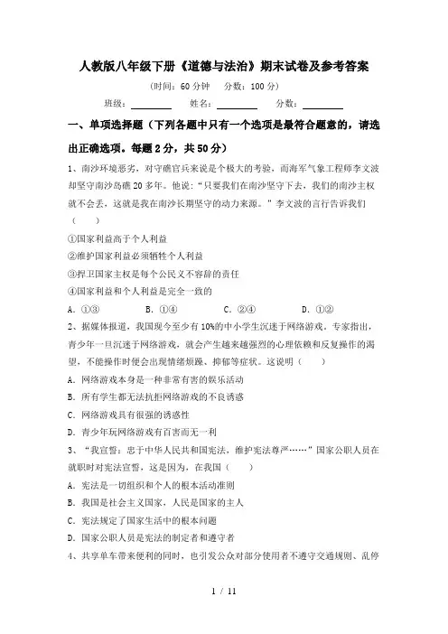 人教版八年级下册《道德与法治》期末试卷及参考答案