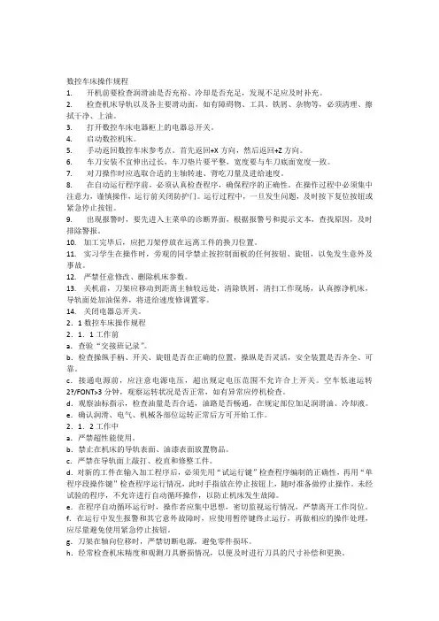 数控车床操作规程 2