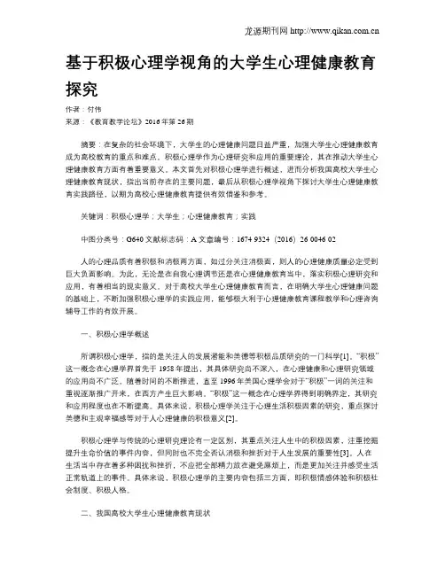 基于积极心理学视角的大学生心理健康教育探究