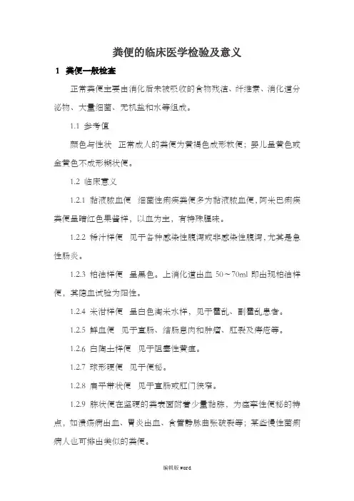 粪便的临床医学检验及意义