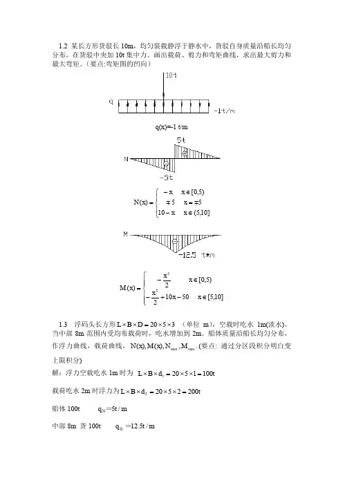 船体强度与结构 习题答案