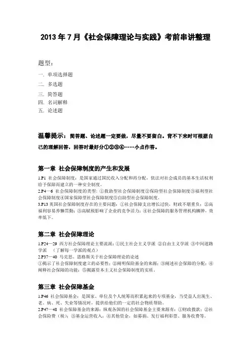 《社会保障理论与实践》考前串讲整理