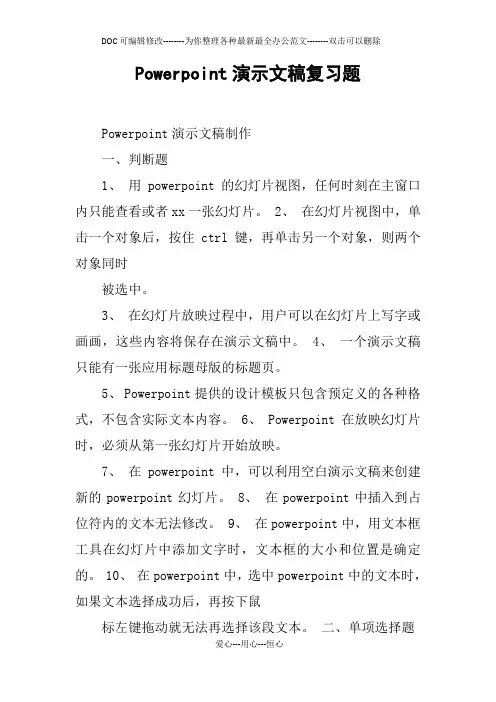 Powerpoint演示文稿复习题