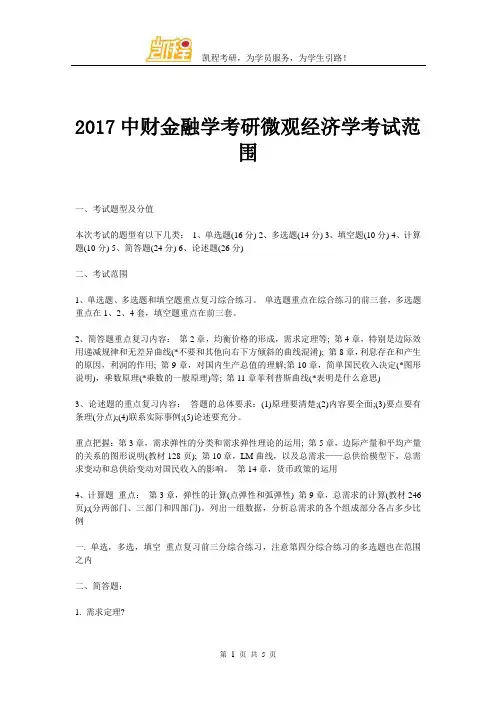 2017中财金融学考研微观经济学考试范围