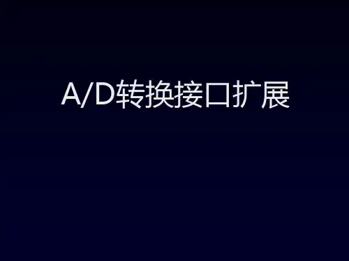 AD转换
