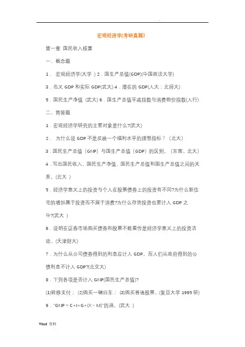 宏观经济学(考研真题)
