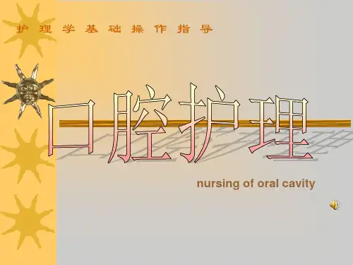 基础护理学 口腔护理