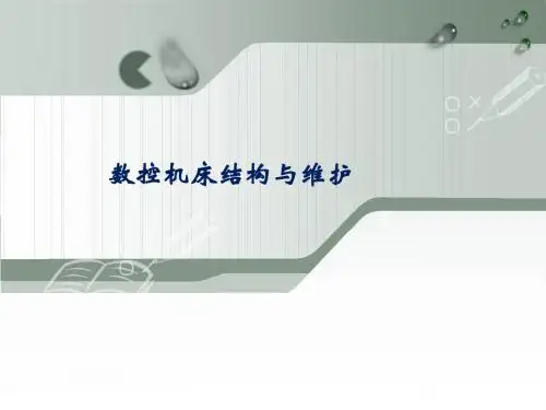 数控机床结构与维护概述