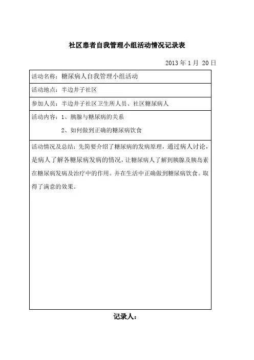 半边井子社区糖尿病患者自我管理小组活动记录