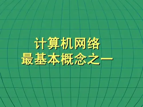 计算机网络最基本概念之一