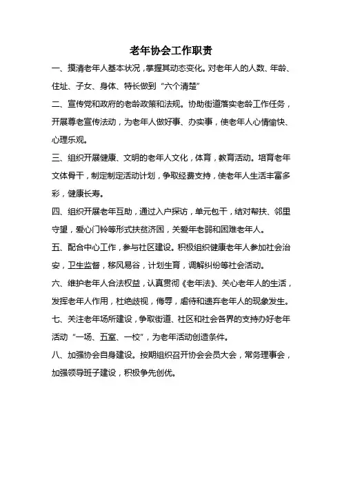 老年协会工作职责