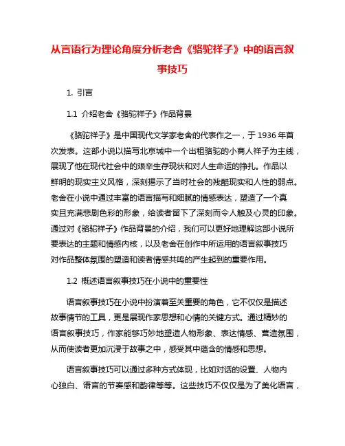 从言语行为理论角度分析老舍《骆驼祥子》中的语言叙事技巧