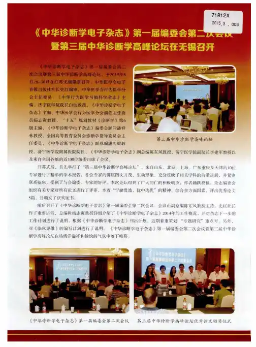 《中华诊断学电子杂志》第一届编委会第二次会议暨第三届中华诊断