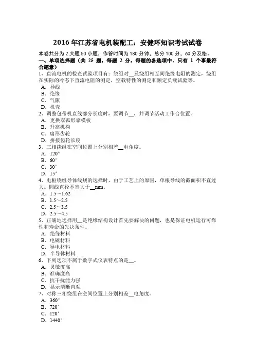 2016年江苏省电机装配工：安健环知识考试试卷