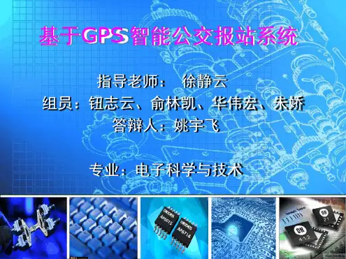 基于GPS智能公交报站系统概要