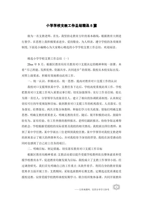 小学学校支教工作总结精选5篇
