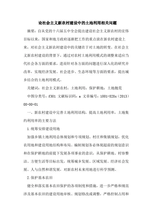 社会主义新农村建设中的土地利用相关问题