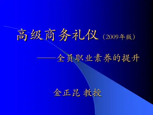 金正昆讲礼仪