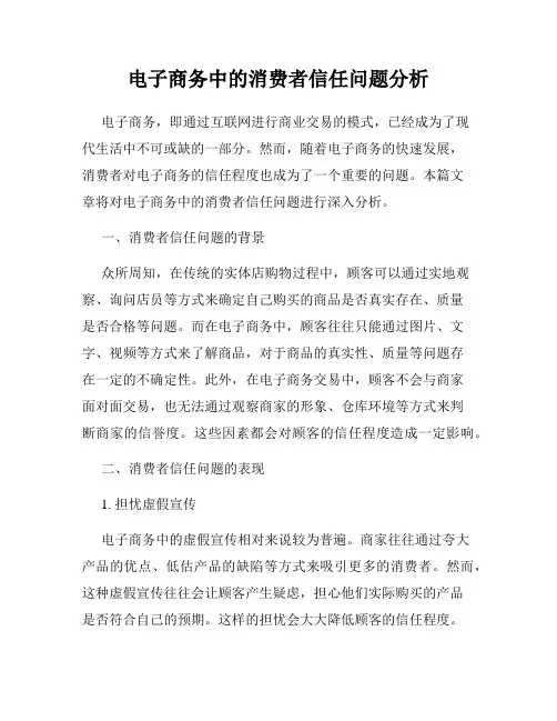 电子商务中的消费者信任问题分析