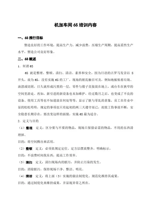 机加车间6S培训内容