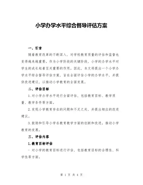 小学办学水平综合督导评估方案