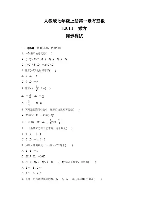 人教版七年级数学上册第1章 有理数 1.5.1.1乘方 同步练习(包含答案)
