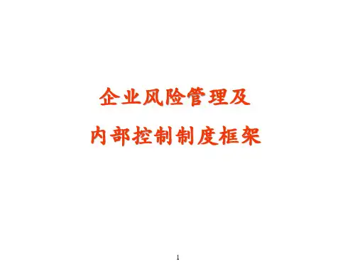 企业风险管理及内部控制制度框架教材