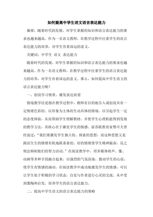 如何提高中学生语文语言表达能力