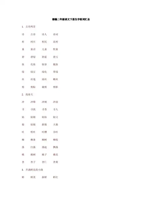 部编版二年级语文下册全册生字组词汇总【最新】