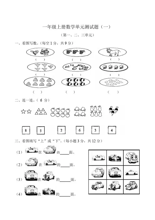 人教版一年级上册数学第一、二、三单元测试题