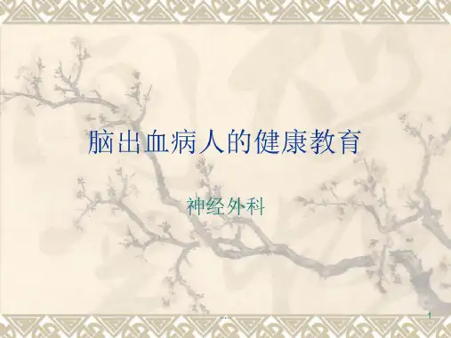 全版脑出血病人的健康教育